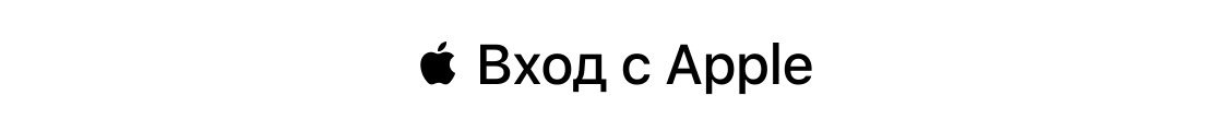 Войти через Apple